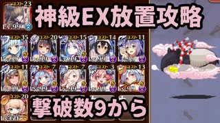 【千年戦争アイギス】千鬼夜行 神級EX　撃破数9から放置　白以下