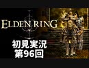 【初見実況】エルデンリング 第96回【手汗かき人が逝く】