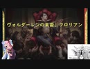 【ボイロ×MTG】凍結燃焼の奇MTG：ブロール《96：Florian, Voldaren Scion》