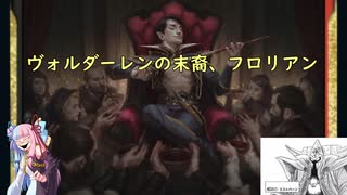 【ボイロ×MTG】凍結燃焼の奇MTG：ブロール《96：Florian, Voldaren Scion》