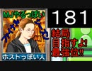 「181」結局目指すよ!最強位!!「MJやるっぽいファイナルシーズン」