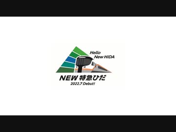 Hello New ひだ