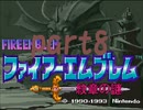 ファイアーエムブレム紋章の謎 第1部part8【プレイ動画】