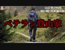 ベテラン登山家【ゆっくり怪談】【怖い話】山にまつわる怖い話・不思議な話