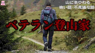 ベテラン登山家【ゆっくり怪談】【怖い話】山にまつわる怖い話・不思議な話