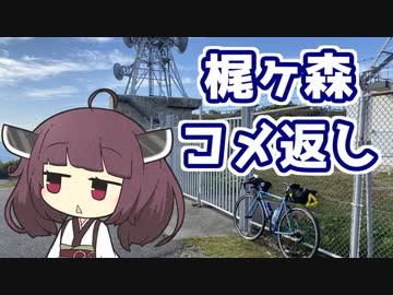 【ロードバイク車載】音街ウナは四国を走りたいようです #18.5【梶ヶ森コメ返し】