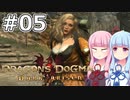 【Dragon's Dogma DARK ARISEN】#05 茜ちゃんは美女にお小遣いをあげます【VOICEROID実況】