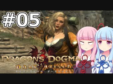 【Dragon's Dogma DARK ARISEN】#05 茜ちゃんは美女にお小遣いをあげます【VOICEROID実況】