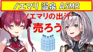 【ASMR/温泉】お風呂で新グッズを考えるノエマリ【ホロライブ切り抜き/白銀ノエル/宝鍾マリン】
