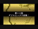 なるべくリセットせずに地球を救う【スーパーロボット大戦R】実況　part37