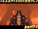 アーランド世界を存分に堪能するメルルのアトリエDX実況プレイpart74【demons】