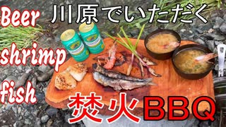 【初夏のBBQ】焚き火で頂く魚とエビとビール（ノンアルコール）