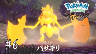 #6 ポケモンLEGENDSアルセウス初見実況