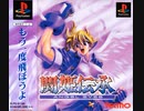 [実況]「闘姫伝承（PS）」HDMIコンバーターでプレイ！