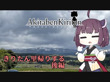 【秋田弁きりたんIT】きりたん里帰りする「後編」