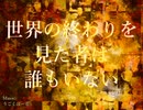 【自作曲】世界の終わりを見た者は誰もいない / うごくぼーる