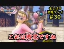 【DRAGON QUEST Ⅺ】人生初のドラクエを全部しばってプレイするPart30【協力実況】