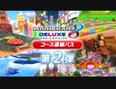 マリオカート８ デラックス コース追加パス 第2弾コース紹介