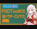 AviUtl初心者向け講座  PSDToolKit  目パチ・口パク解説