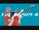 ナンバーズインザスクール/遅刻 feat. 鏡音レン 【オリジナルMV】