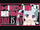 【BABA IS YOU】ルールを変えてゴールを目指す新感覚パズルゲームで遊びました！PART1【YUMU】