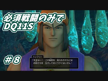 【DQ11S】必須戦闘のみでDQ11S　Part8　【制限プレイ】