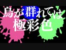 何かを護るポンコツ達のクトゥルフ神話TRPG【烏が群れては、極彩色】part.2