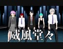 【オリキャラMMD】威風堂々【A&ACE】