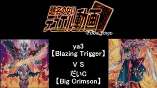 【遊戯王】　題名のないデュエル動画　Final StageⅡ