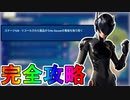 ノースウェットサマークエスト八日目完全攻略！！チャレンジ場所達成方法まとめ解説！！【入手方法】【解説】【無料】【レベル上げ】【バトルパス】【NOSWEATサマー】【フォートナイト/Fortnite】