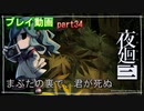 【無言プレイ】夜廻三 -part34-