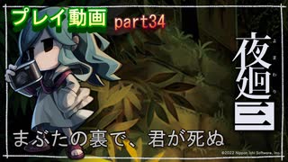 【無言プレイ】夜廻三 -part34-