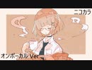 ニコカラ／カフェ・モカ／on vocal