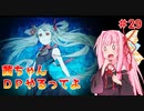 【VOICEROID実況】茜ちゃん、DPやるってよ #29【beatmaniaIIDX】