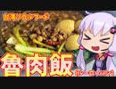 【ゆかりが脂っこいもの食べるだけ】台湾肉煮作るよ！【魯肉飯】【ルーローハン】