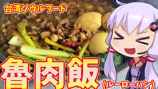 【ゆかりが脂っこいもの食べるだけ】台湾肉煮作るよ！【魯肉飯】【ルーローハン】