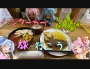 ハンターカブと旅に行こう！ 北海道編_第参幕【琴葉姉妹】