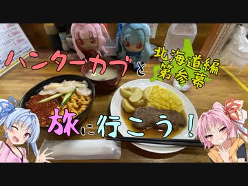 ハンターカブと旅に行こう！ 北海道編_第参幕【琴葉姉妹】