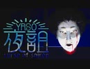 #1 明治時代の洋館を舞台にした和風ホラーゲームが異様に怖い【夜詛YASO curse of soirée】