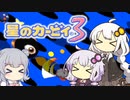 【カービィ3】紲星のアカーリィwithゆかり＆六花 #18【VOICEROID実況】