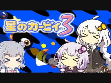 【カービィ3】紲星のアカーリィwithゆかり＆六花 #18【VOICEROID実況】