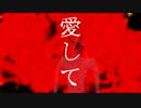 【歌ってみた】愛して愛して愛して/Kikuo【こやおじ】