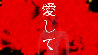 【歌ってみた】愛して愛して愛して/Kikuo【こやおじ】