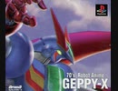 [実況]「ゲッP-X！（PS）」TBM 128GBより初見プレイ！