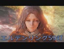 【ELDEN RING】密使生活　59灯目
