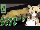 おつかれごはん#90「ゴーヤボートグラタン」