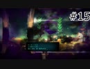 機械終末保育２#１５【void tRrLM()2; //ボイド・テラリウム2】