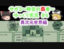 【ゆっくり実況】サ・ガ3～時空の覇者～　ゆっくり実況part6【サガコレクション】