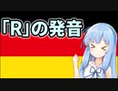 葵ちゃんのドイツ語発音講座！「ドイツ語Rの発音」