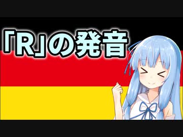 葵ちゃんのドイツ語発音講座！「ドイツ語Rの発音」